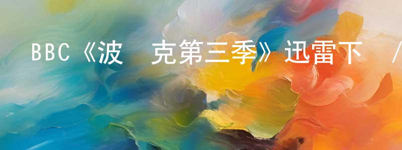 陳柏榕發布BBC《波達克第三季》迅雷下載/在線觀看/百度云-都市/情感-美劇天堂